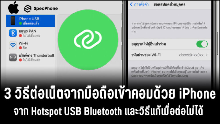 ต่อเน็ตจากมือถือเข้าคอม iPhone ด้วย usb hotspot bluetooth