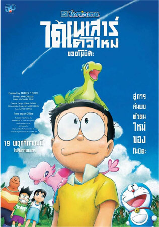 หนังน่าดู netflix 2021 Doraemon the Movie Nobita's New Dinosaur