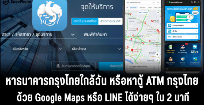 วิธีหาธนาคารกรุงไทยใกล้ฉัน หรือหาตู้ ATM กรุงไทยสีเทาผ่าน Google Maps, LINE ได้ง่ายๆ ใน 2 นาที