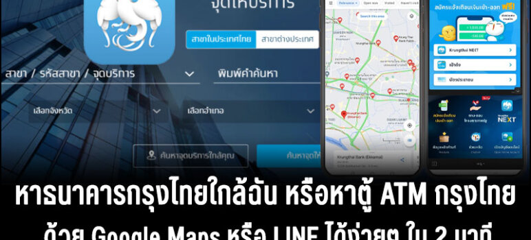 หาธนาคารกรุงไทยใกล้ฉัน atm กรุงไทยยืนยันตัวตน