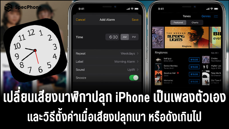 วิธีเปลี่ยนเสียงนาฬิกาปลุก iPhone เป็นเพลงตัวเอง และวิธีตั้งค่าเมื่อเสียงปลุกเบาหรือดังเกินไป