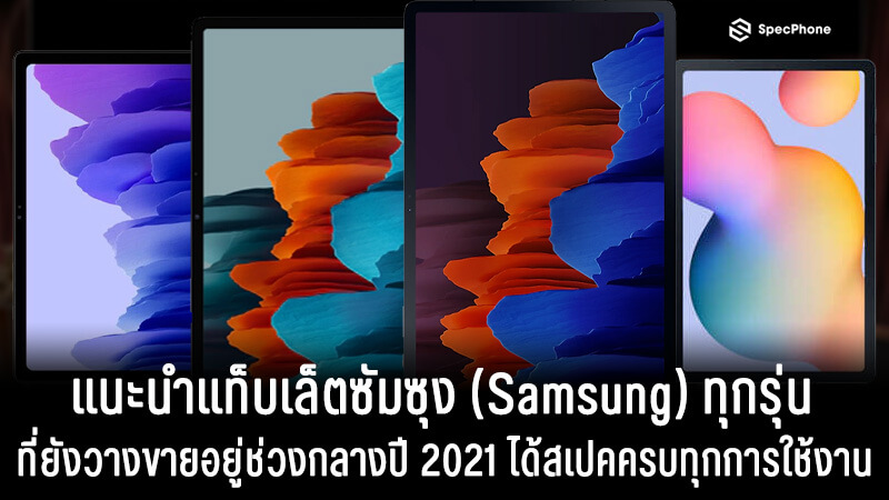 แนะนำแท็บเล็ตซัมซุง (Samsung) ทุกรุ่นที่ยังวางจำหน่ายอยู่ช่วงกลางปี 2021 ได้สเปคครบทุกการใช้งาน