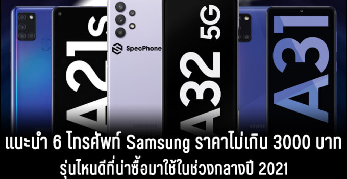 แนะนำ 6 โทรศัพท์ Samsung ราคาไม่เกิน 3000 บาทรุ่นไหนดีที่น่าซื้อมาใช้ในช่วงกลางปี 2021