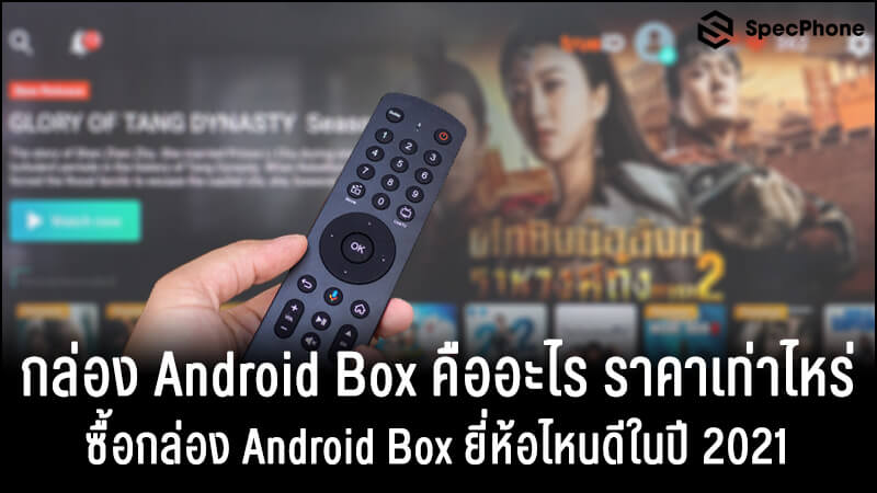 กล่อง Android Box คืออะไร ซื้อกล่องแอนดรอยด์ยี่ห้อไหนดี ในปี 2021
