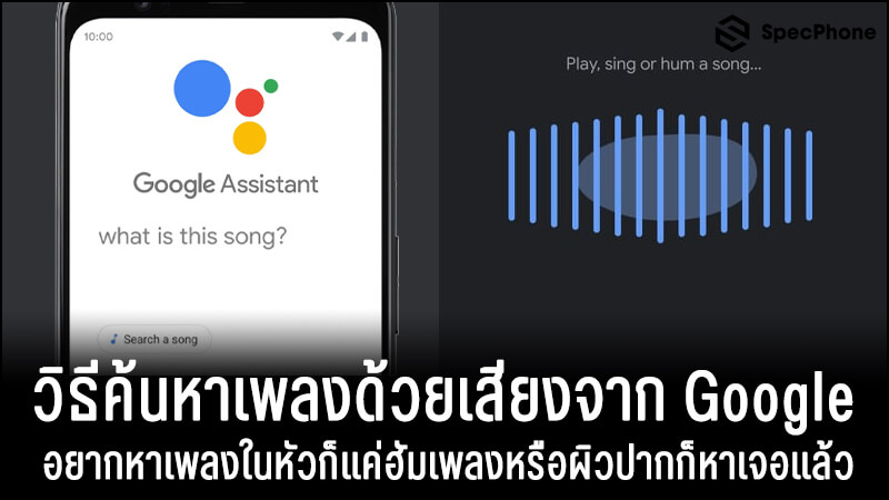 วิธีค้นหาเพลงด้วยเสียงจาก Google อยากหาเพลงในหัวก็แค่ฮัมเพลงหรือผิวปากก็หาเจอแล้ว  2021