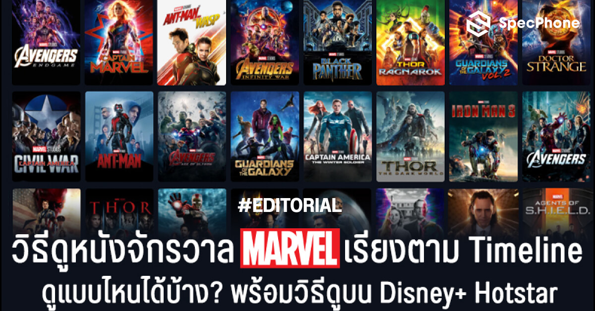 ดูหนังจักรวาล Marvel เรียงตาม Timeline ยังไง? แบบไหนได้บ้าง? ที่นี่มีคำตอบ!  อัพเดท 2022