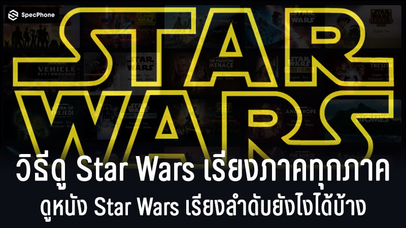 วิธีดู Star Wars เรียงภาคทุกภาค ดู Star Wars เรียงลำดับยังไงได้บ้าง อัพเดท  2021