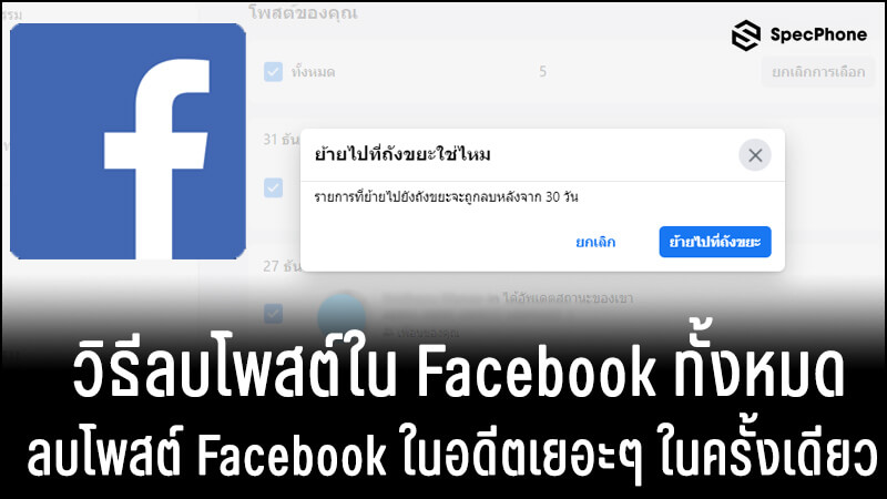 วิธีลบโพสในเฟสทั้งหมด ลบโพสในเฟสเยอะๆ ในครั้งเดียว ลบโพสในอดีตที่ไม่น่าจดจำออกไป  2021