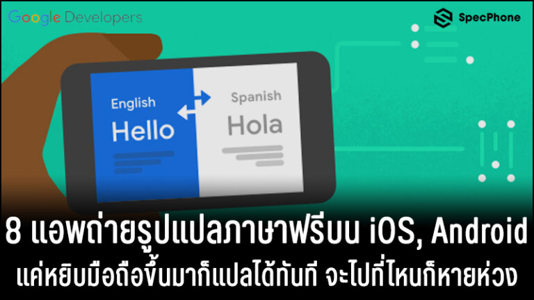 8 แอพแปลภาษาถ่ายรูปฟรีบน Ios และ Android หยิบมือถือขึ้นมาแปลได้ทันที  จะไปไหนก็หายห่วง