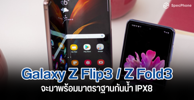 [News] Samsung Galaxy Z Flip3 / Z Fold3 จะมาพร้อมมาตราฐานกันน้ำ IPX8