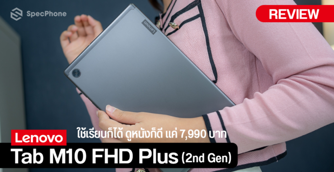 รีวิว Lenovo Tab M10 FHD Plus (2nd Gen) แท็บเล็ตจอ Full-HD ใช้เรียนก็ได้ ใช้ดูหนังก็ดี ในราคาเบา ๆ แค่ 7,990 บาท