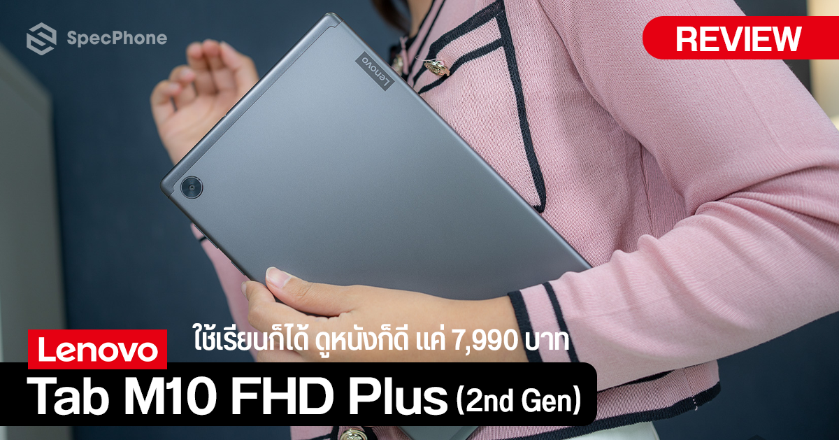 รีวิว Lenovo Tab M10 FHD Plus (2nd Gen) แท็บเล็ตจอ Full-HD ใช้เรียนก็ได้ ใช้ดูหนังก็ดี ในราคาเบา ๆ แค่ 7,990 บาท