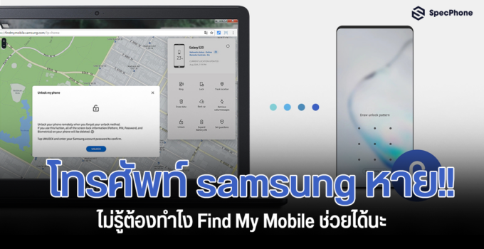 โทรศัพท์ Samsung หาย!! ไม่รู้ทำไง Find My Mobile ช่วยได้นะ