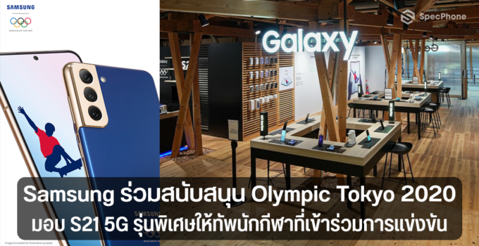 ซัมซุงร่วมสนับสนุนการแข่งขัน “โอลิมปิก โตเกียว 2020” เปิดตัวสมาร์ทโฟน S21 5G รุ่นพิเศษ พร้อมมอบให้ทัพนักกีฬาที่เข้าร่วมการแข่งขัน