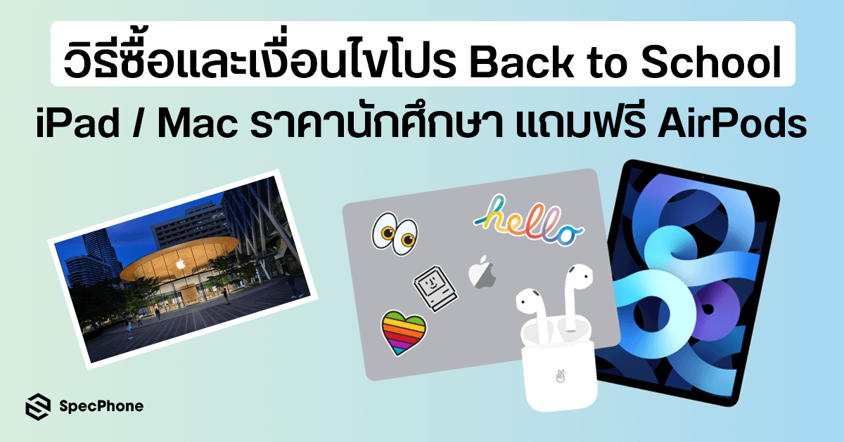 วิธีและซื้อ iPad ราคานักเรียน นักศึกษา ซื้อที่ไหนได้บ้าง