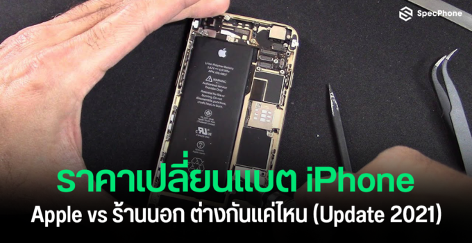 ค่าเปลี่ยนแบต iPhone ศูนย์ Apple vs ร้านนอก ต่างกันแค่ไหน ไปดูกัน!! (Update 2021)