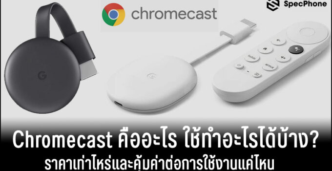 Chromecast คืออะไร ใช้ทำอะไรได้บ้าง? ราคาเท่าไหร่และคุ้มค่าต่อการใช้งานแค่ไหน