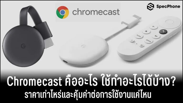 google chromecast คือ ราคาเท่าไหร่