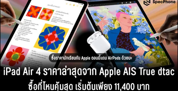 รวมโปร iPad Air 4 ราคาล่าสุดจาก Apple AIS True dtac ซื้อที่ไหนคุ้มสุด เริ่มต้นเพียง 11,400 บาท
