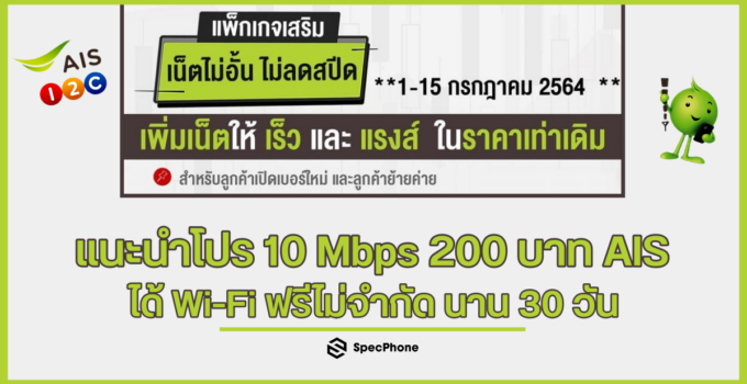 แนะนำโปร 10 Mbps 200 บาท AIS ได้ Wi-Fi ฟรีไม่จำกัดอีกด้วย ทำไงไปดู!!