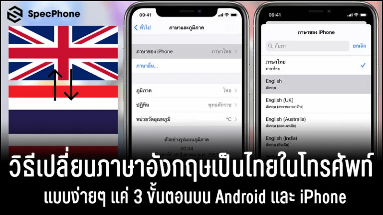 เปลี่ยนภาษาอังกฤษเป็นไทย iphone android