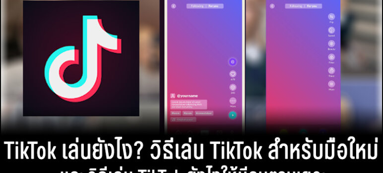 เล่น TikTok เล่นยังไง