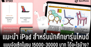 แนะนํา iPad สําหรับนักศึกษาและเรียนรุ่นไหนดี