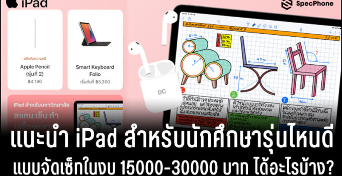 แนะนํา iPad สําหรับนักศึกษาและเรียนรุ่นไหนดีแบบจัดเซ็ทในงบ 15000-30000 บาท ได้อะไรบ้าง?