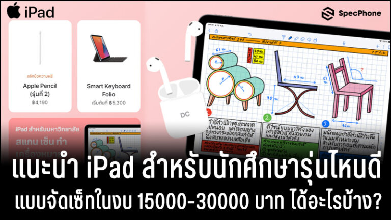 แนะนํา iPad สําหรับนักศึกษาและเรียนรุ่นไหนดี