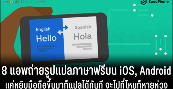 8 แอพแปลภาษาถ่ายรูปฟรีบน iOS และ Android หยิบมือถือขึ้นมาแปลได้ทันที จะไปไหนก็หายห่วง