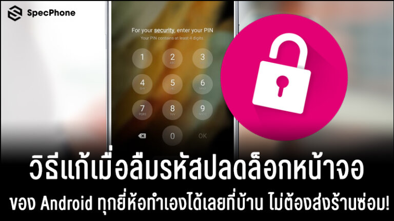 วิธีแก้เมื่อลืมรหัสปลดล็อกหน้าจอของ Android ทุกยี่ห้อทำเองได้ที่บ้าน 2021