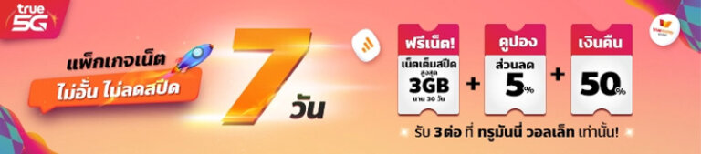 โปรทรู เติมเงิน โทรถูก ไม่ลดสปีด 7 วัน