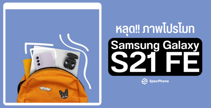 หรือว่า!! ภาพโปรโมท Samsung Galaxy S21 FE โผล่ อาจเปิดตัวในงาน Galaxy Unpacked นี้ด้วย