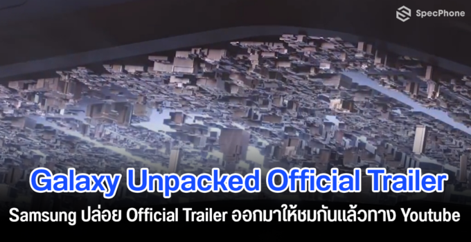 Samsung ปล่อย Official Trailer งาน Galaxy Unpacked ออกมาให้ชมกันแล้ว!!
