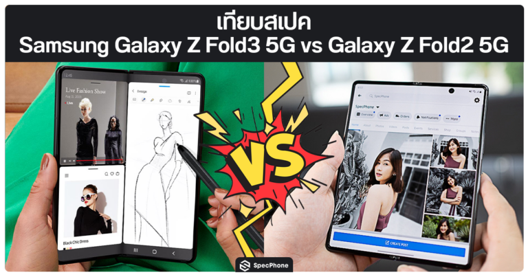 เคส Galaxy Z Fold3 กับ Galaxy Z Fold2 5G
