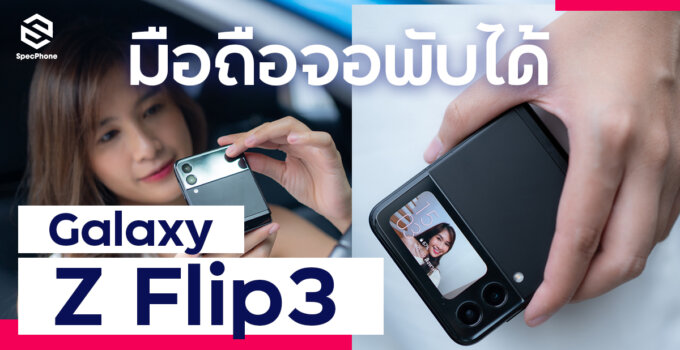 รีวิว Samsung Galaxy Z Flip3 5G จอพับสายแฟชั่น กันน้ำแล้ว ในราคาที่เข้าถึงง่ายขึ้น