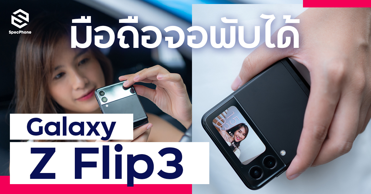 รีวิว Samsung Galaxy Z Flip3 5G จอพับสายแฟชั่น กันน้ำแล้ว ในราคาที่เข้าถึงง่ายขึ้น