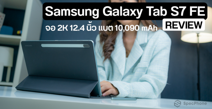 รีวิว Samsung Galaxy Tab S7 FE แท็บเล็ตจอใหญ่ 12.4 นิ้ว มาพร้อมปากกา S Pen และแบต 10,090 mAh จะใช้เรียนหรือทำงานก็ได้ ในราคา 19,990 บาท