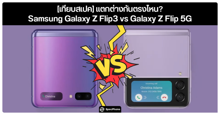 Samsung Galaxy Z Flip3 กับ Galaxy Z Flip 5G
