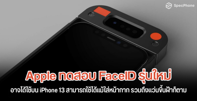 Apple ทดสอบ FaceID รุ่นใหม่อาจได้ใช้บน iPhone 13 สามารถใช้ได้แม้ใส่หน้ากาก แม้แว่นขึ้นฝ้าก็ใช้ได้