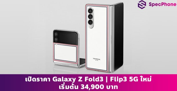สะเทือนวงการ! ซัมซุงเปิดราคา Galaxy Z Fold3 | Flip3 5G รุ่นใหม่ เริ่มต้นที่ 34,900 บาท เริ่ม 13 ส.ค. 64 นี้