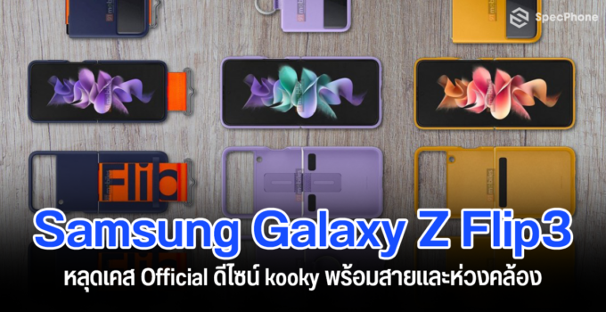 หลุดเคส Samsung Galaxy Z Flip3 : ดีไซน์ kooky พร้อมสายและห่วงคล้อง