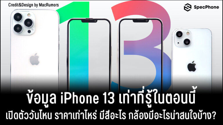 iphone 13 เปิดตัว สี ราคา กล้อง update8