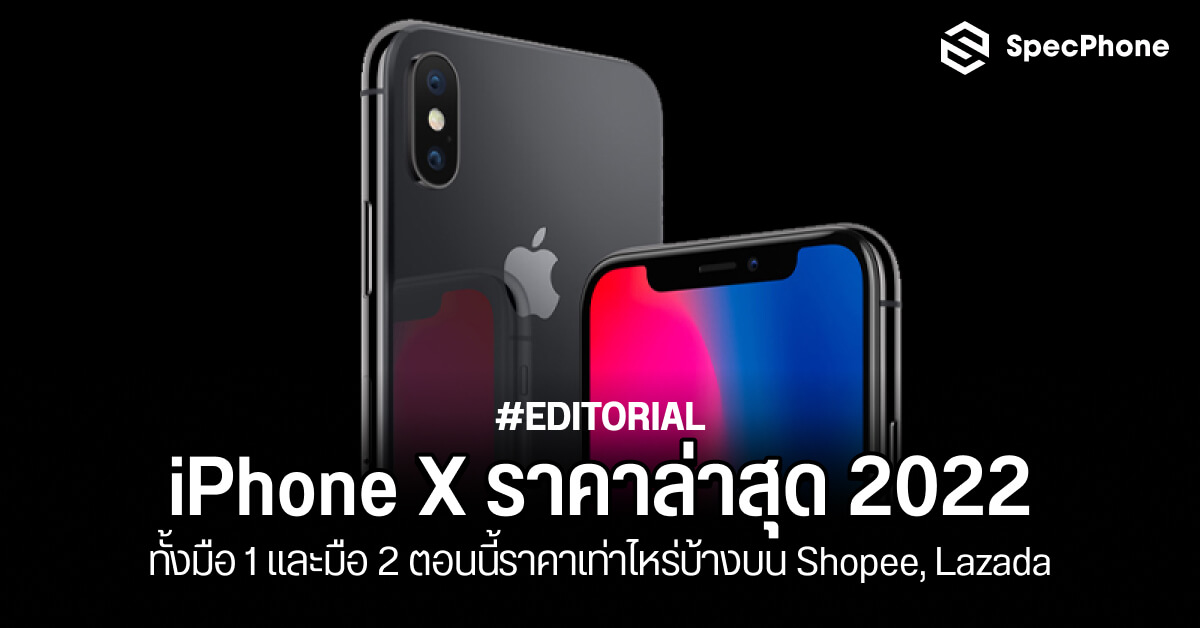 Iphone X ราคาล่าสุด 2022 ตอนนี้ราคาเท่าไหร่บ้างบน Shopee Lazada 7683