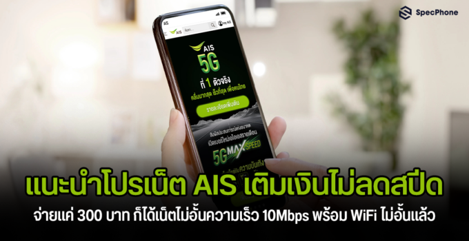 [โปร AIS เติมเงิน] แนะนำโปรเน็ต AIS เติมเงินไม่ลดสปีด จ่ายแค่ 300 บาท ก็ได้เน็ตไม่อั้นความเร็ว 10Mbps แล้ว