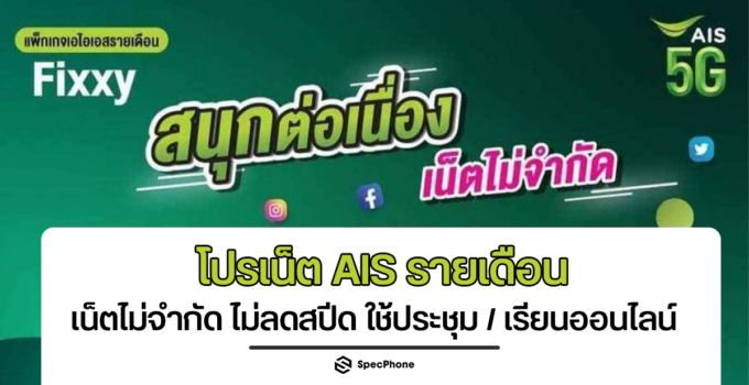 โปรเน็ต AIS รายเดือน ไม่ลดสปีด ในปัจจุบันมีอะไรบ้าง มาดูกัน!!