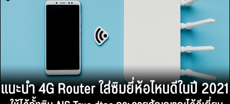 router ใส่ซิม ยี่ห้อไหนดี 2021 ais true dtac