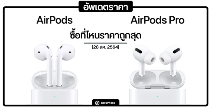 อัพเดตราคา AirPods 2 และ AirPods Pro ซื้อที่ไหนราคาถูกสุด [28 สค. 2564]