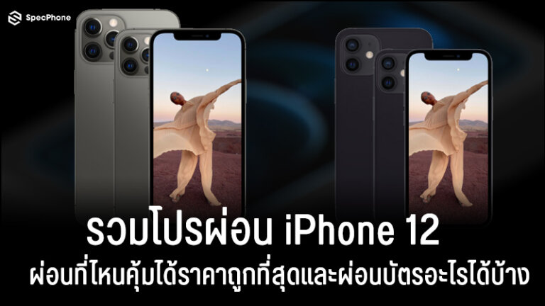 ผ่อน iphone 12 ais true dtac apple