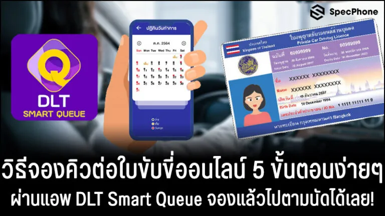 จองคิวทำใบขับขี่ออนไลน์ DLT Smart Queue